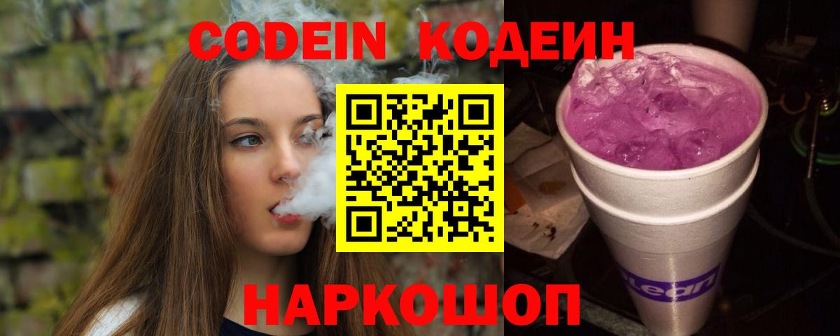Кодеин Purple Drank Домодедово