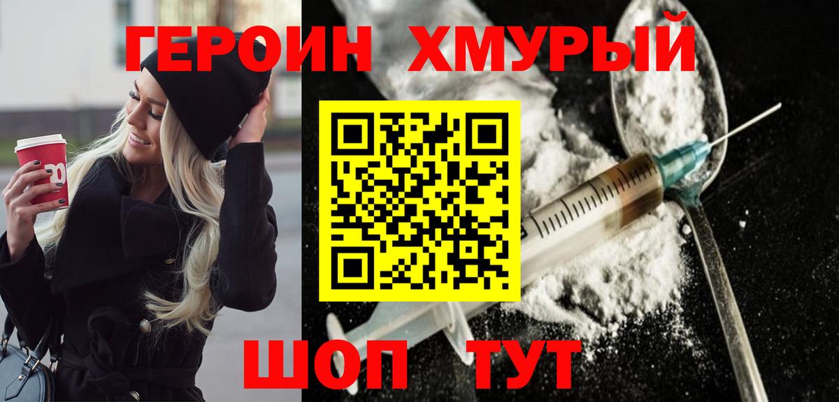 ГЕРОИН хмурый Домодедово
